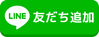 友だち追加数